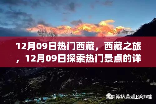 12月09日西藏热门景点深度游，详细指南与探索之旅