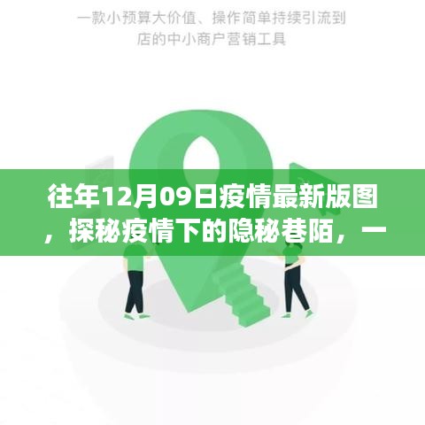 探秘疫情下的隐秘巷陌，特色小店的温暖故事与最新疫情版图分析