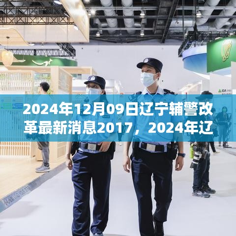 辽宁辅警改革最新动态解析，从2017到2024年持续进步的消息与动态