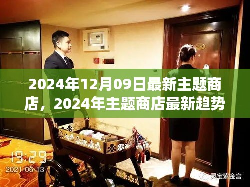 2024年主题商店最新趋势展望，引领时尚潮流的前沿体验