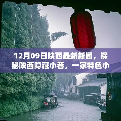 陕西隐藏小巷特色小店的独特魅力，探秘陕西最新新闻特别报道