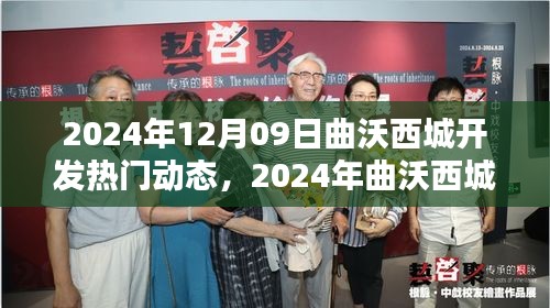 曲沃西城开发最新动态，实战指南与技能掌握攻略（2024年12月版）