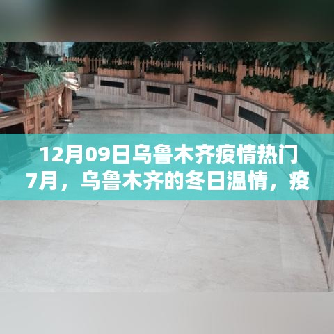 乌鲁木齐冬季温情，疫情下的暖心日常与友情力量（附疫情热门回顾）