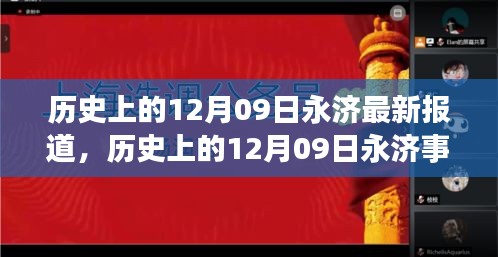 历史上的12月09日永济事件深度解析与最新报道