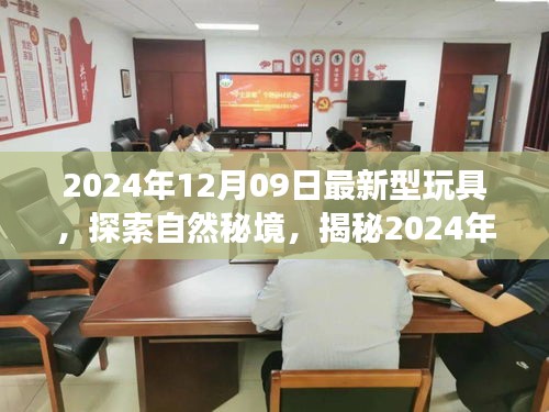 揭秘最新玩具，探索自然秘境，开启内心宁静之旅（2024年最新资讯）