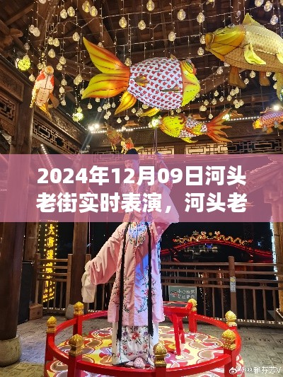 河头老街艺术盛宴，2024年12月9日实时表演小红书独家报道