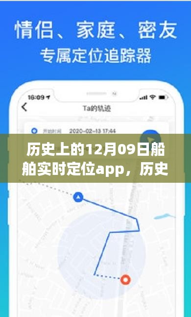 历史上的船舶实时定位app，从诞生到繁荣的轨迹探索与12月09日的重要里程碑