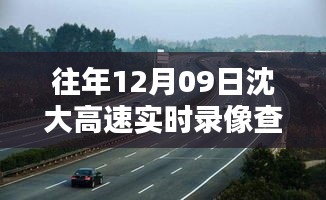 往年12月9日沈大高速实时录像查询系统深度测评与介绍