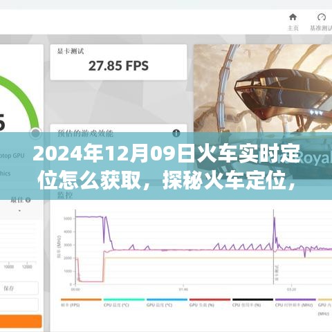 探秘火车定位，追踪火车实时位置之旅，启程于2024年12月9日