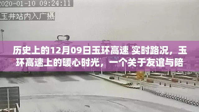 玉环高速上的暖心时光，友谊与陪伴的温馨故事在历史上的今天——实时路况回顾