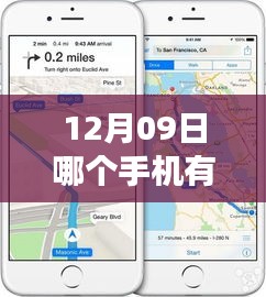 揭秘前沿科技，最新智能手机实时地图功能解析，12月09日实时导航手机推荐