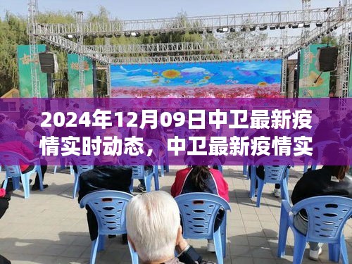 2024年12月09日中卫最新疫情实时动态深度评测与介绍