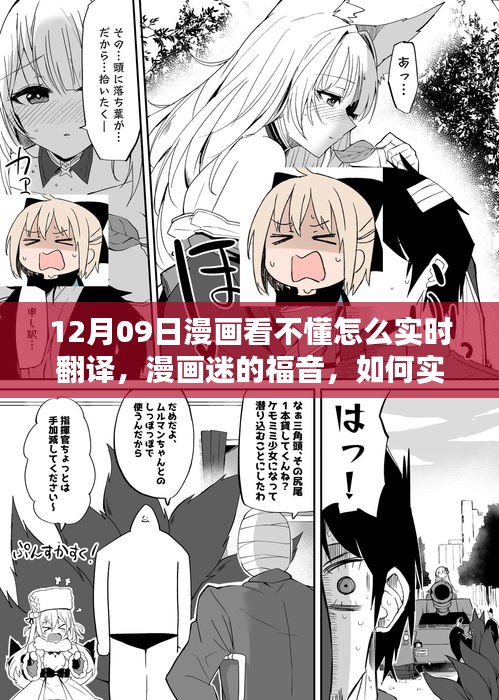 揭秘漫画实时翻译技巧，漫画迷福音，解读漫画奥秘——以12月09日为例