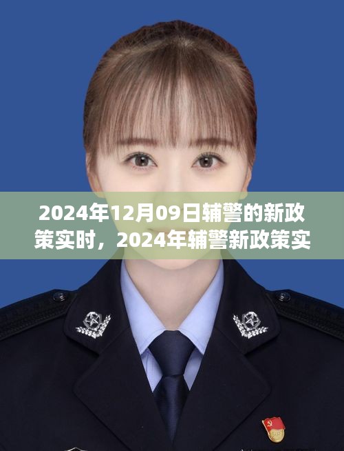 2024年辅警新政策实时解读及改革措施与未来展望