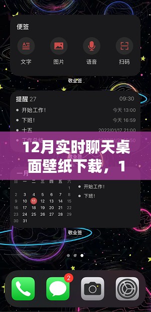 12月实时聊天桌面壁纸下载，利弊分析与个人看法