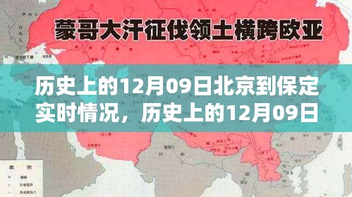 历史上的12月09日北京至保定实时情况概览