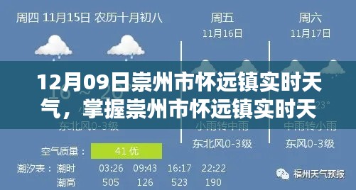 崇州市怀远镇实时天气信息及获取最新天气动态指南