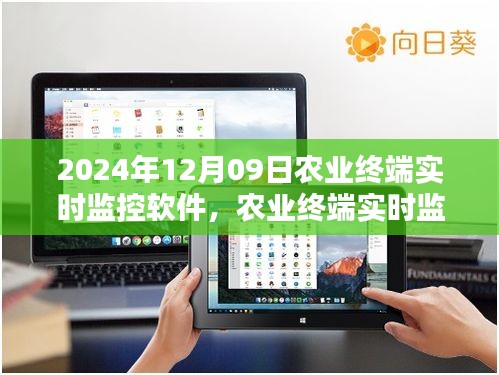 农业终端实时监控软件使用指南，从入门到进阶（2024年12月09日）