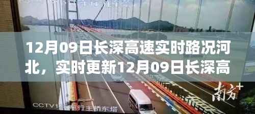 12月09日长深高速河北路况实时播报与更新