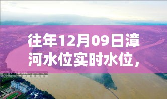 漳河水位查询指南，往年12月09日漳河实时水位信息及获取方式