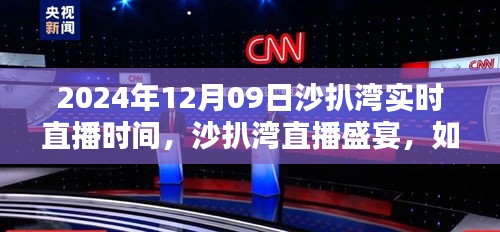 2024年沙扒湾直播盛宴，实时直播时间、参与及观看指南