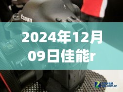 佳能EOS R8实时供电系统评测，特性、体验、竞品对比及用户洞察深度解析