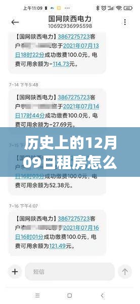 历史上的十二月九日，租房电费实时查询演变之路