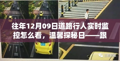 跟随监控镜头，重温暖心瞬间，探寻道路行人实时监控下的暖心故事，温馨探秘日回顾往年12月09日瞬间