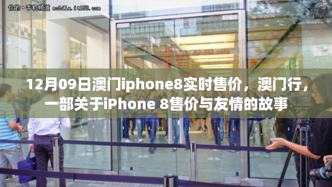 澳门iPhone 8售价揭秘，一部关于友情与寻找的故事