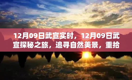 12月09日武宣探秘之旅，追寻自然美景，重塑心灵宁静