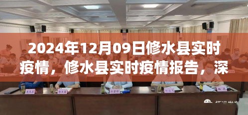 修水县实时疫情报告深度解析与评估（最新更新，2024年12月09日版）