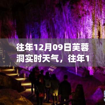 往年12月09日芙蓉洞实时天气探索，与自然的邂逅之旅