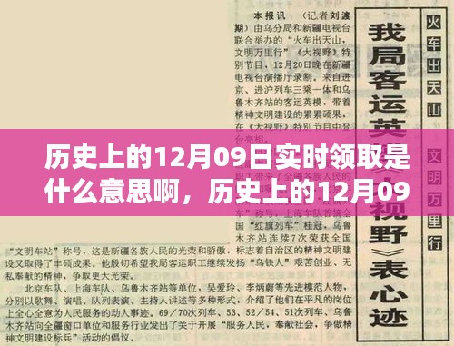 历史上的12月09日实时领取，深度解析概念、特性、体验、竞品对比与用户群体分析