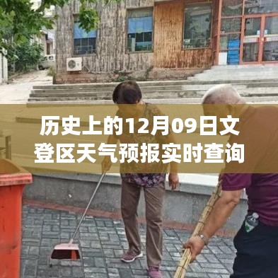 历史上的文登区天气预报回顾，温情故事与友谊之旅的交汇点（文登天气预报背后的故事）