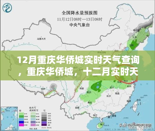 重庆华侨城十二月实时天气深度解析与查询