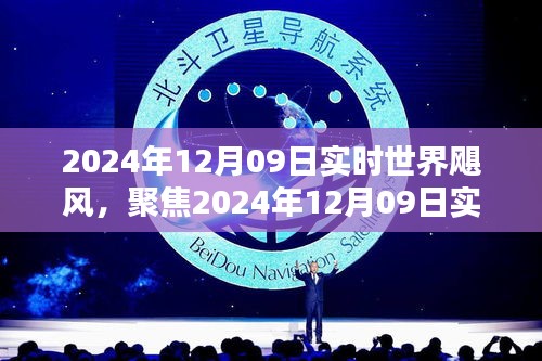 聚焦全球飓风，探讨影响及应对策略——2024年12月09日实时世界飓风报告