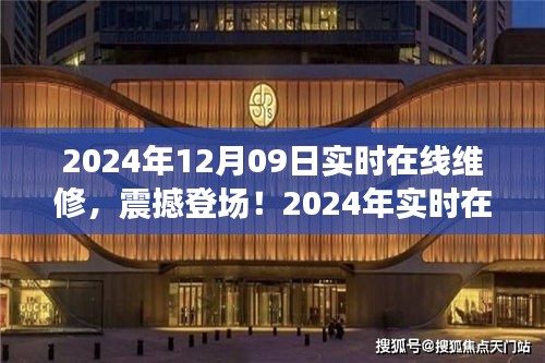 2024年实时在线维修科技新品震撼登场，开启智能生活新纪元