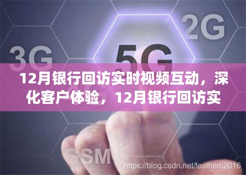 深化客户体验，12月银行回访实时视频互动新视角探索