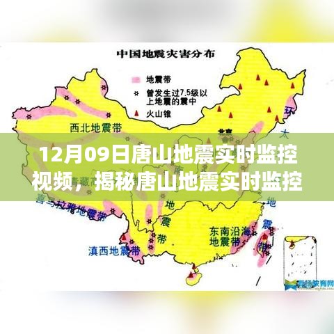 科技助力灾害预警与应对，唐山地震实时监控视频揭秘