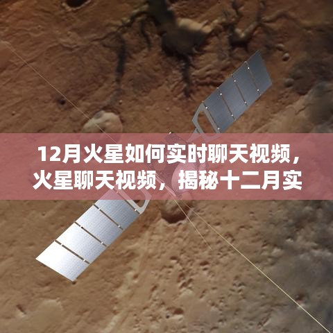 揭秘火星聊天视频，十二月实时互动体验全解析