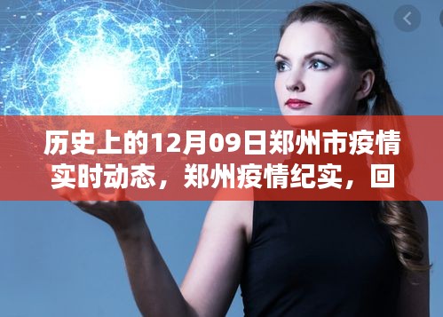 郑州疫情纪实，回望历史上的十二月九日实时动态