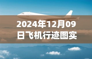 云端奇遇，飞机行迹图的实时更新与温馨故事绘就的飞行轨迹，2024年12月09日更新