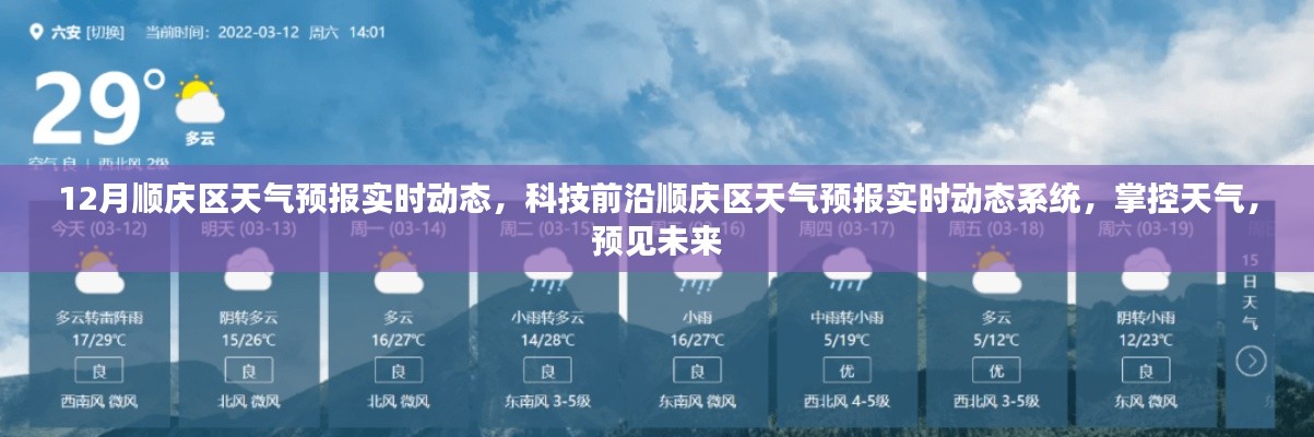 掌控未来天气，顺庆区天气预报实时动态与科技前沿系统