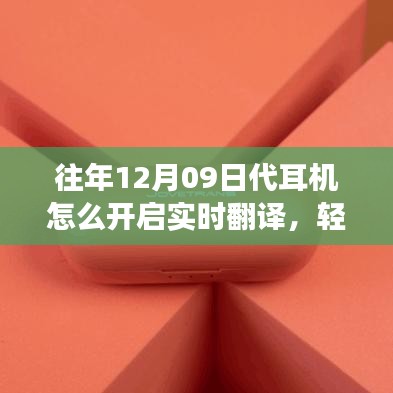 往年12月09日代耳机实时翻译功能开启指南，轻松科普教你如何操作！