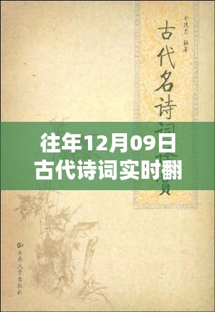 古代诗词实时翻译历程与影响，纪念每年的12月09日