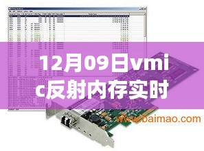 vmic反射内存开启心灵之旅，实时网络接口与自然美景的共舞