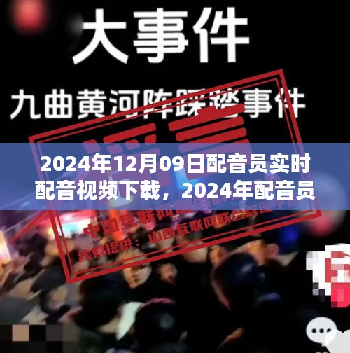 声音艺术的魅力时刻，体验2024年配音员实时配音视频下载