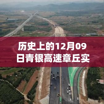 揭秘青银高速章丘路况变迁，历史上的实时路况回顾与瞬间揭秘（12月09日）