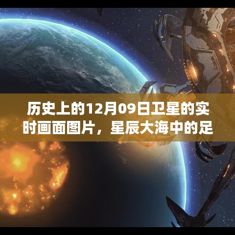 卫星发射日启示录，探索星辰大海中的足迹，学习变化成就梦想