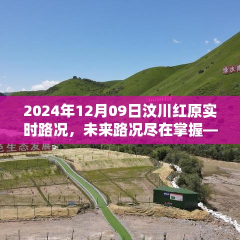 汶川红原智能路况系统深度体验报告，掌握未来路况，实时掌握未来交通动向（2024年12月09日）